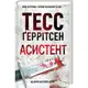 Асистент - 1