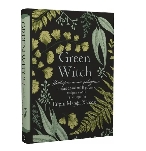 Green Witch. Універсальний довідник із природної магії...