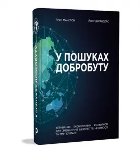 У пошуках добробуту