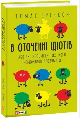 В оточенні ідіотів, або Як зрозуміти тих, кого неможливо...