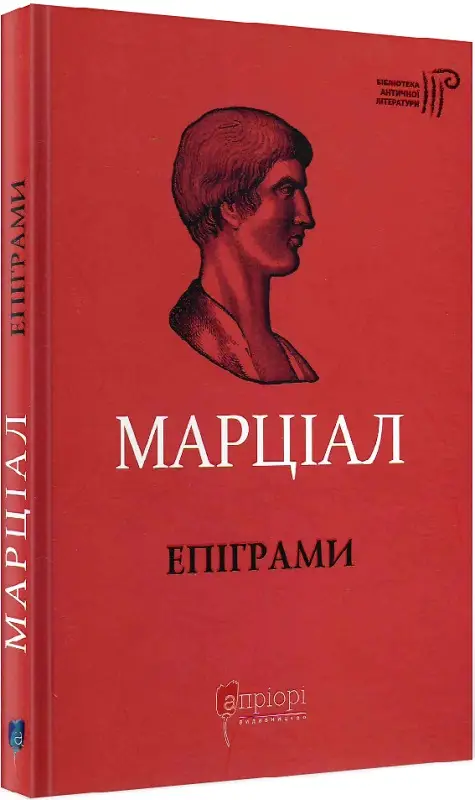 Марк Валерій Марціал. Епіграми