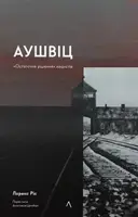 Аушвіц. «Остаточне рішення» нацистів (м'яка) - 1