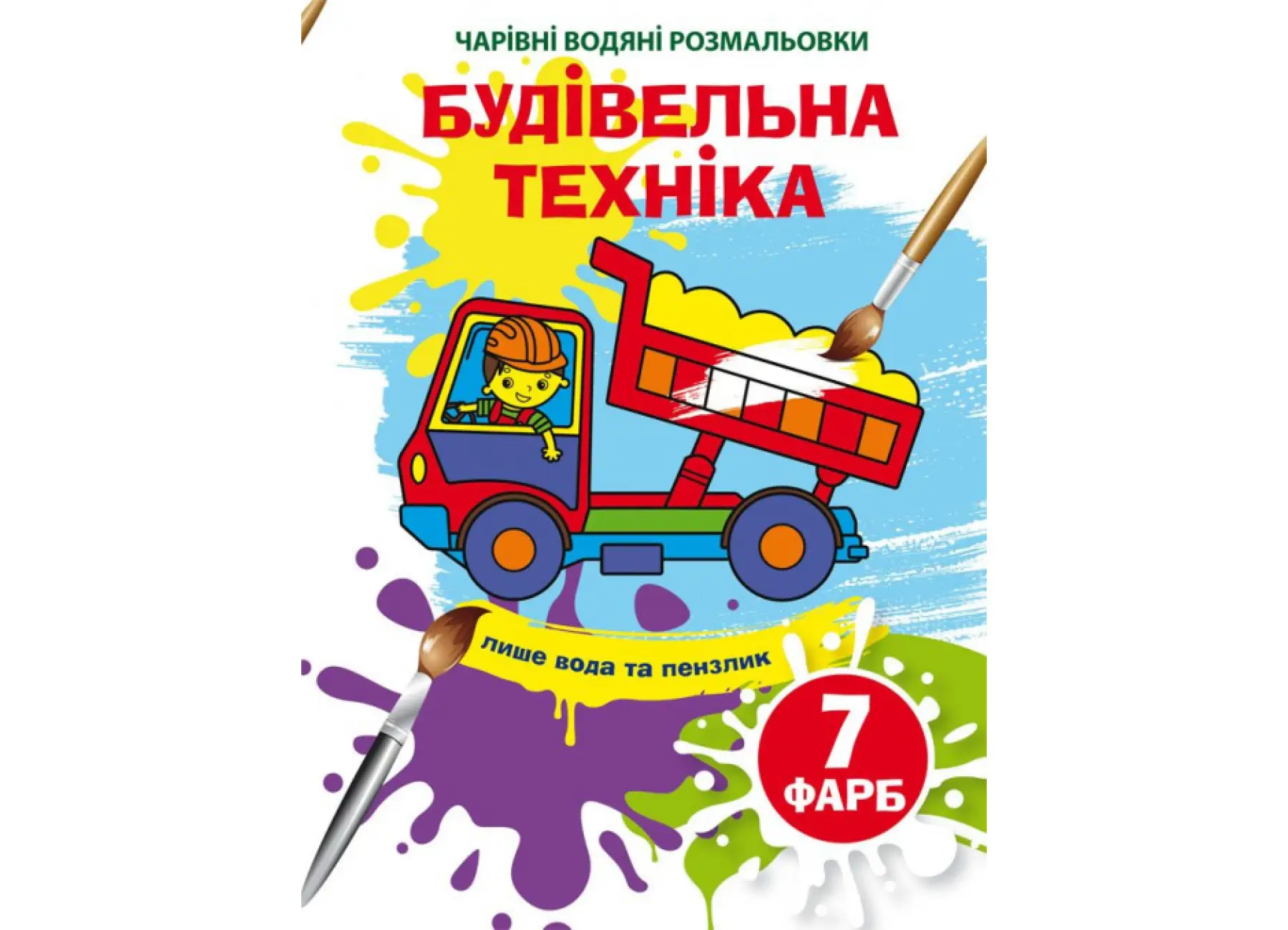 Чарівні водяні розмальовки. Будівельна техніка