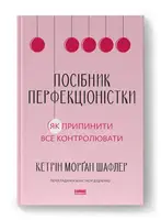 Посібник перфекціоністки. Як припинити все контролювати - 1