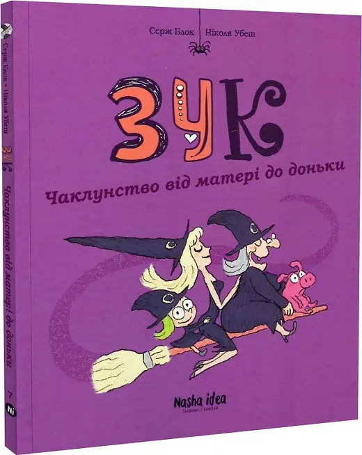 Зук. Книга 07. Чаклунство від матері до доньки