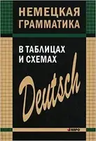 Тимофеева Немецкая грамматика в таблицах и схемах - 1
