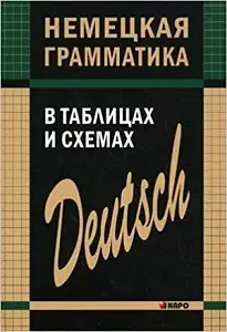 Тимофеева Немецкая грамматика в таблицах и схемах
