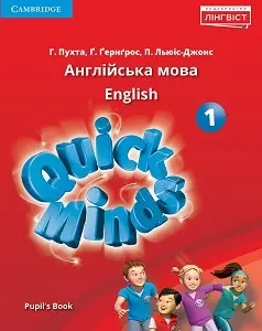 Quick Minds (Ukrainian edition) НУШ 1 Pupil's Book