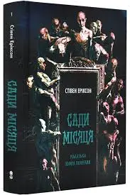 Сади місяця. Книга 1