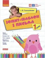 НУШ 1 кл. Укр.мова. Зошит-шаблон з письма (Укр) - 1