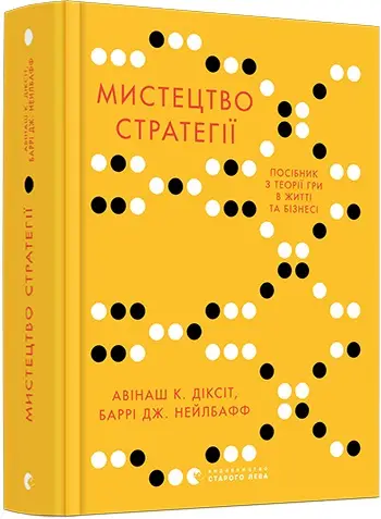 Мистецтво стратегії