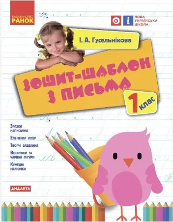 НУШ 1 кл. Укр.мова. Зошит-шаблон з письма (Укр)