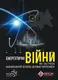 Енергетичні війни як загроза національній безпеці держав Євросоюзу - 1