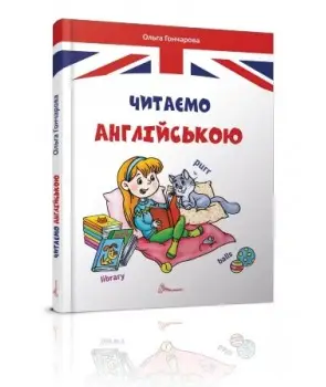 Завтра до школи А5. Читаємо англійською (укр)