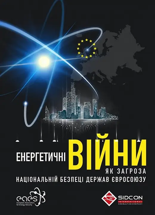 Енергетичні війни як загроза національній безпеці держав...