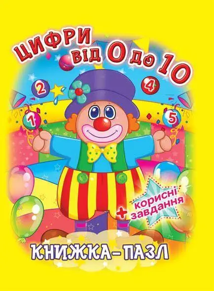 Книжка-пазл: Цифри від 0 до 10