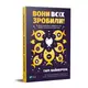 Вони всіх зробили! Як великі підприємці побудували свої імперії і як повторити їхній успіх - 1