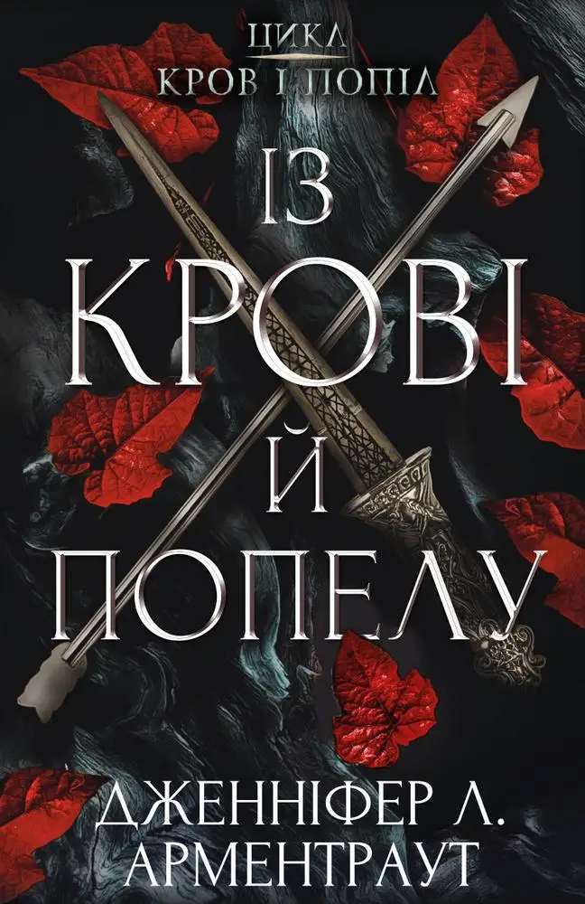 Кров і попіл. Книга 1. Із крові й попелу