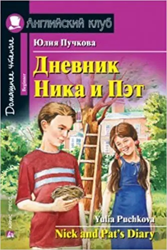АК Beginner Дневник Ника и Пет
