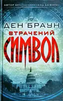 Втрачений символ - 1