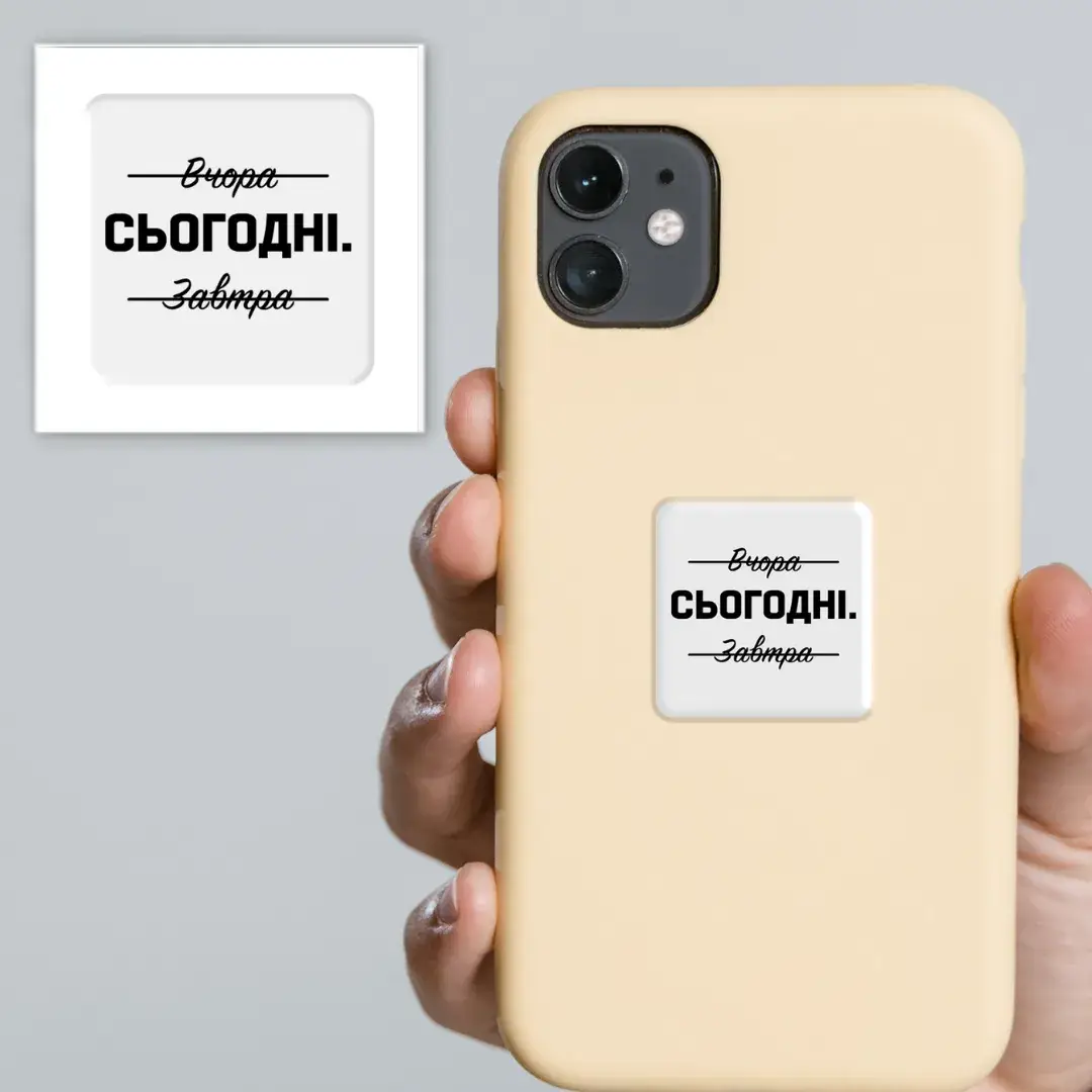 3D стікер "Саме сьогодні"