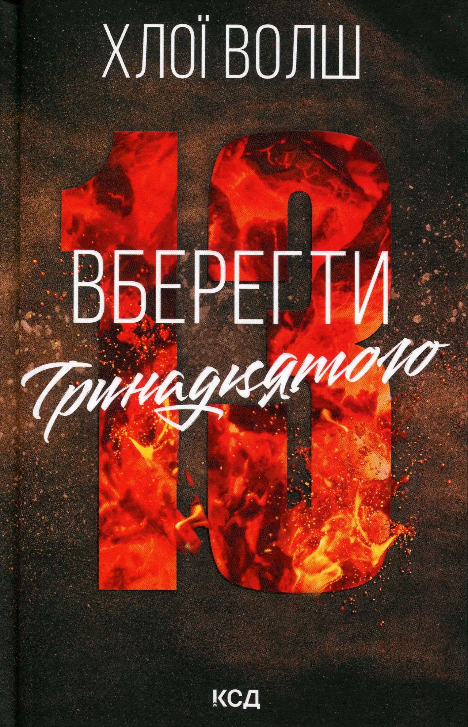 Хлопці з Томмена. Книга 02. Вберегти Тринадцятого