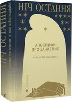 Ніч остання - 1