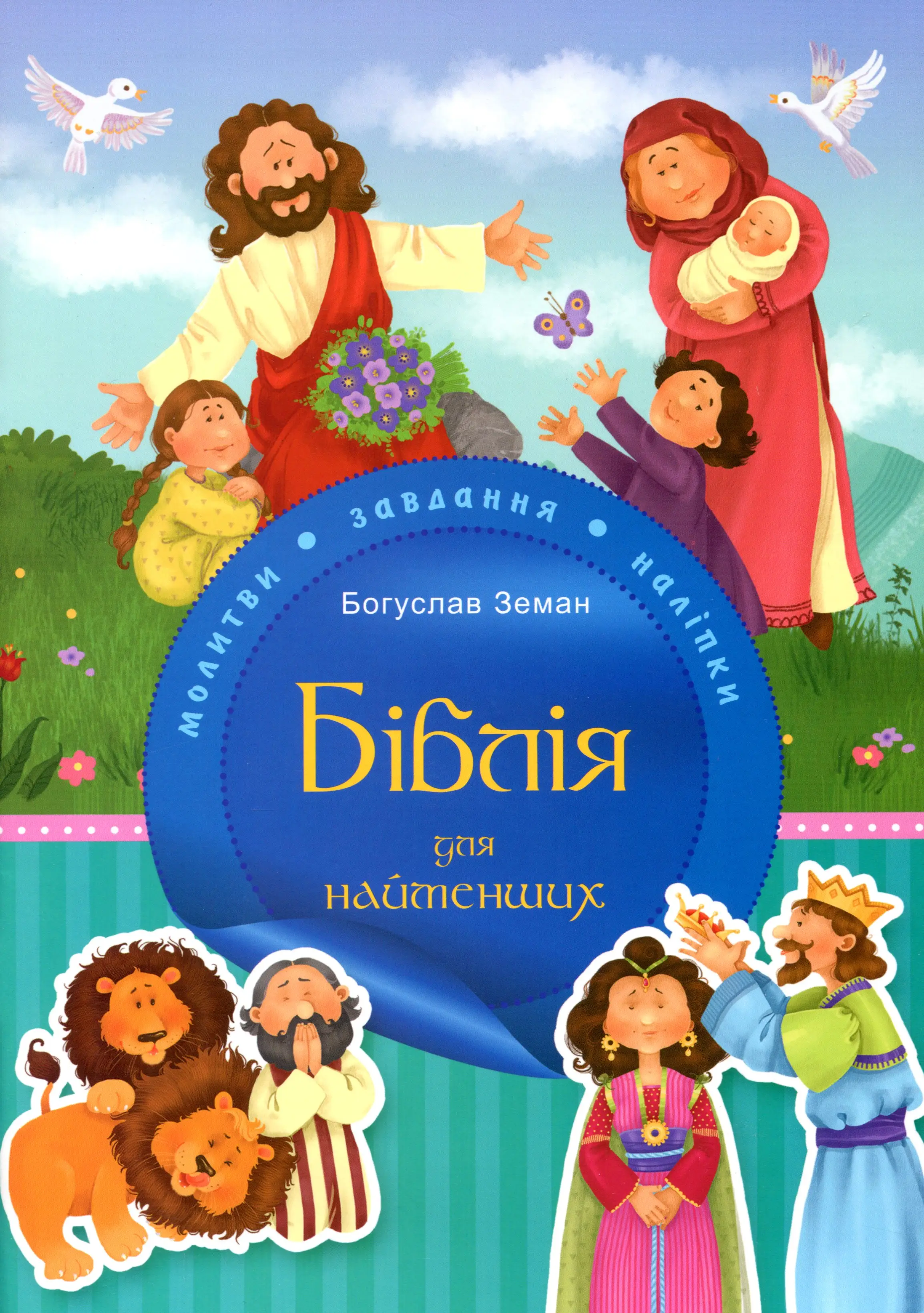 Книга Біблія для найменших. Молитви, завдання, наліпки
