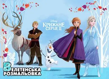 Крижане серце 2. Велетенська розмальовка