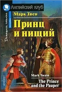 АК Intermediate Принц и нищий