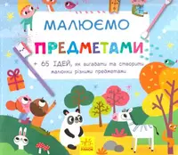 Малюємо предметами - 1