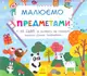 Малюємо предметами - 1