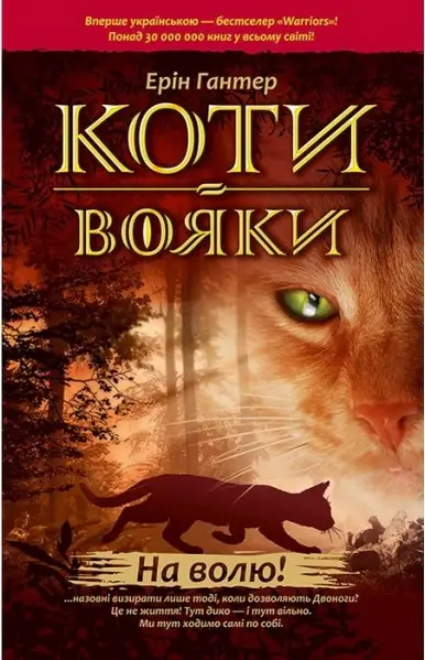 Коти - вояки. Цикл 01: Пророцтва починаються. Книга...