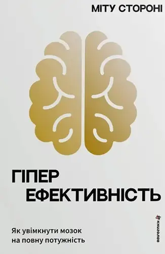Гіперефективність. Як увімкнути мозок на повну потужність