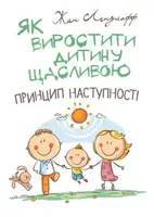 Як виростити дитину щасливою. Принцип наступності - 1
