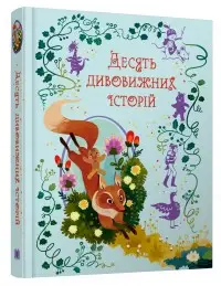 Десять дивовижних історій