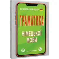 Граматика НІМЕЦЬКОЇ мови - 1