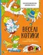 Розмальовки-антистрес. Веселі котики - 1