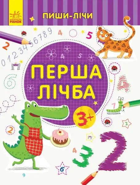 Пиши-лічи : Перша лічба. Математика. 3-4 роки