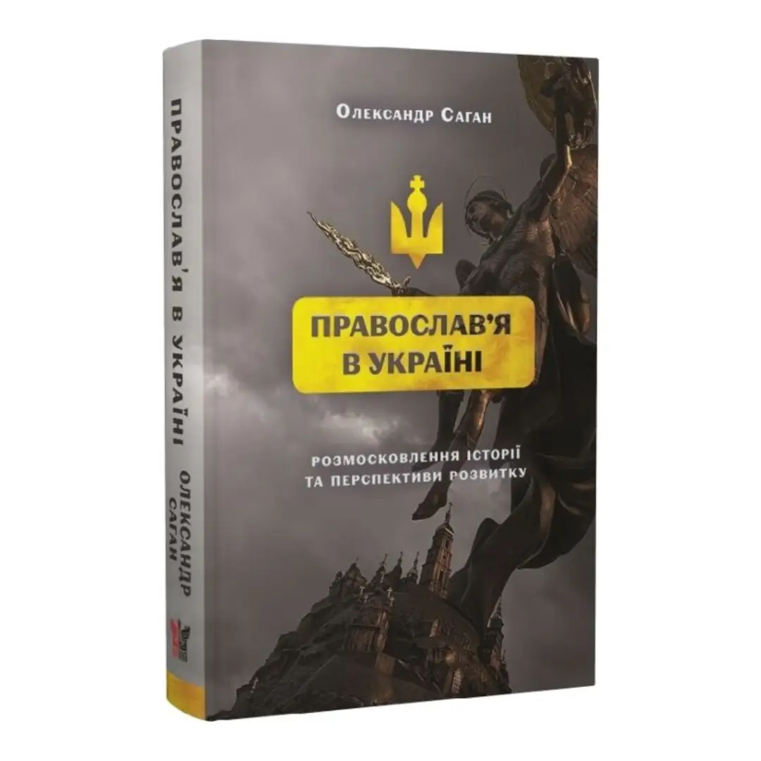 Православ'я в Україні. Розмосковлення історії та перспективи...