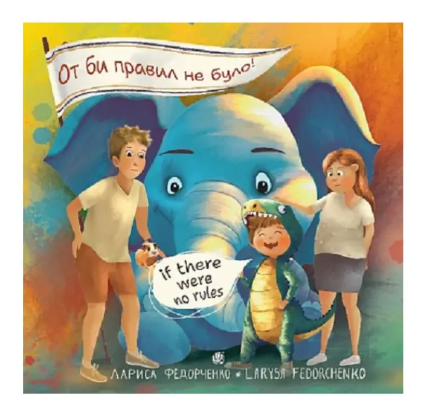 От би правил не було! / If there were no rules!