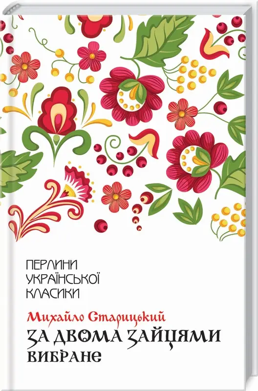 За двома зайцями. Вибране. Михайло Старицький (Перлини)