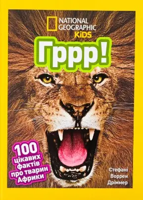 Гррр! 100 цікавих фактів про тварин Африки