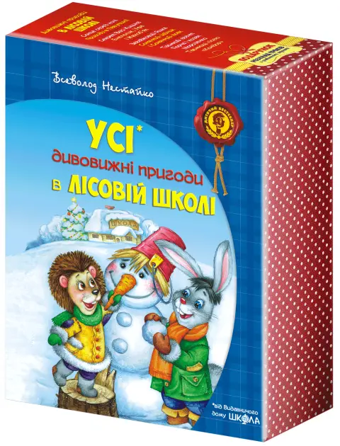 Лісова школа. Подарунковий комплет. Дивовижні пригоди...