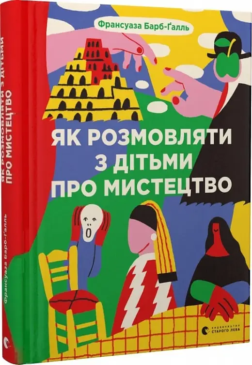 Як розмовляти з дітьми про мистецтво (2023)