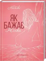 Як бажає жінка. Правда про сексуальне здоров’я - 1