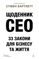 Щоденник CEO. 33 закони для бізнесу та життя (тверда обкладинка) - 1