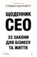 Щоденник CEO. 33 закони для бізнесу та життя (тверда обкладинка) - 1