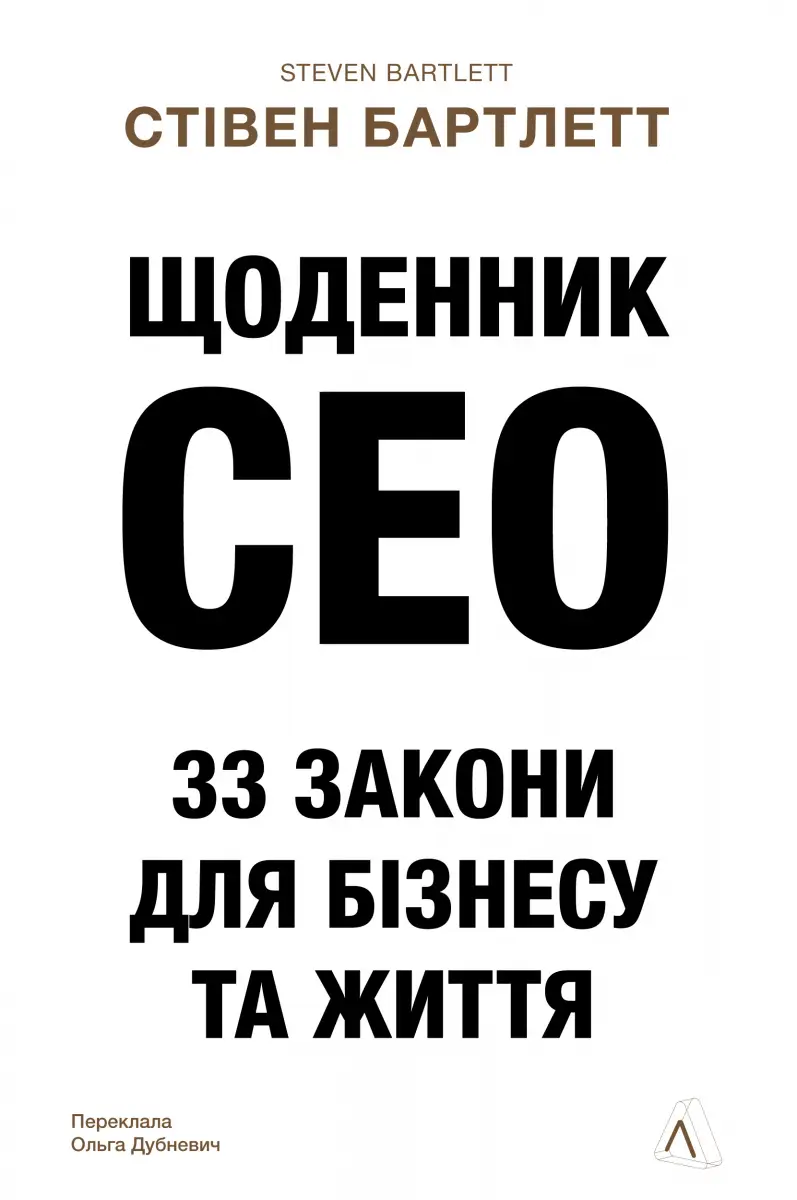 Щоденник CEO. 33 закони для бізнесу та життя (тверда...