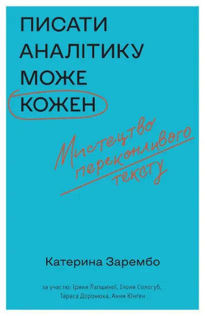 Писати аналітику може кожен